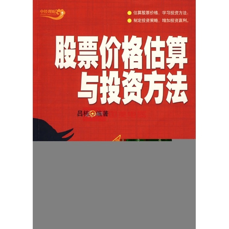 股票价格估算与投资方法图片,外观图,细节图