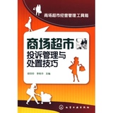商场超市投诉管理与处置技巧\/商怎么样-商场超