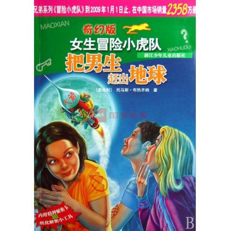 把男生赶出地球/<em>奇幻版女生冒险小虎队</em>图片,外