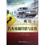 汽车市场营销与实务(汽车类高端技能人才实用