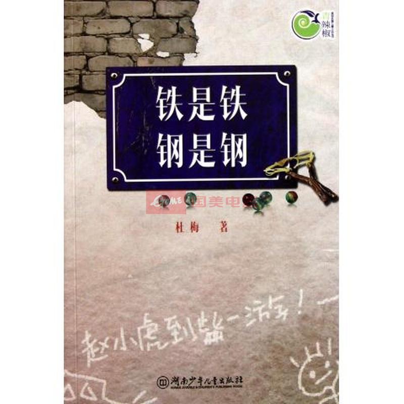 铁是铁钢是钢\/青辣椒原创长篇儿童小说丛书图