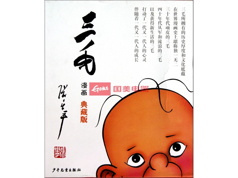 三毛漫画(典藏版共4册彩图注音读物)图片,外观图,细节图-国美在线