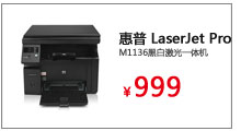 惠普HP LaserJet Pro M1136黑白激光一体机(打印复印扫描)

