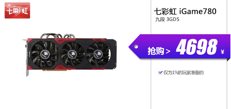 七彩虹（Colorful）iGame780 九段 3GD5

