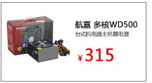 航嘉 多核WD500台式机电脑主机箱电源 最高600W加长背线宽幅静音

