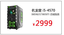 名龙堂（Mloong）i5-4570/B85M/GTX650Ti 四核独显主机

