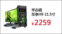 华志硕 至享H9 21.5寸/新奔腾G3220/4G/500G 家用娱乐台式电脑

