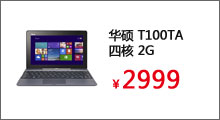 华硕（Asus）T100TA 四核 2G 64G固态 WIN8.1 平板电脑



