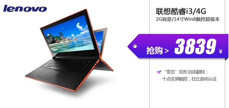 联想酷睿i3/4G/2G独显/14寸Win8触控超极本
