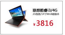 联想酷睿i3/4G/2G独显/14寸Win8触控超极本
