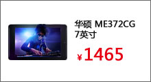 华硕(ASUS)ME372CG 7英寸触控屏轻薄多彩双核3G手平板电脑16G


