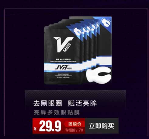 杰威尔男士多效眼膜贴6ml*5对