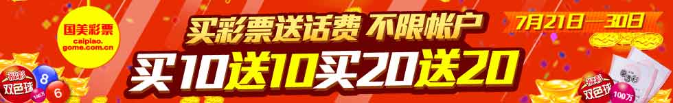 彩票买10送10
