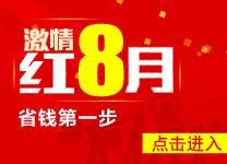 激情8月红 省钱第一步