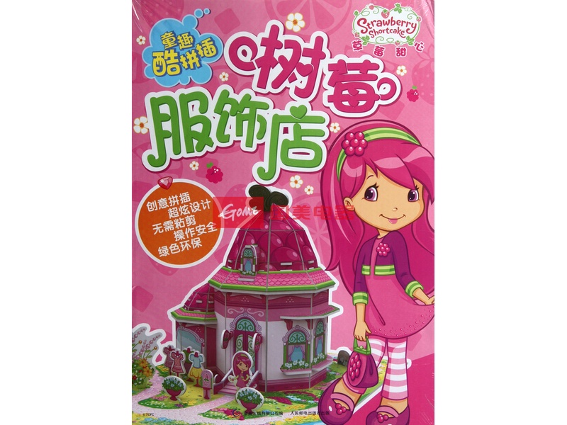 草莓甜心树莓服饰店/童趣酷拼插返回商品页